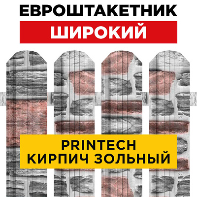 Штакетник (евроштакетник) Широкий 115мм Кирпич Зольный Printech Корея для забора