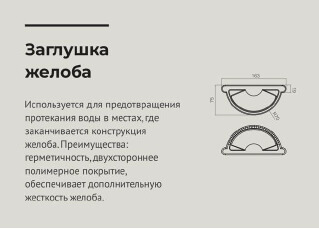 Чертеж Заглушка желоба водосточного d125 мм RAL8017 OSNO