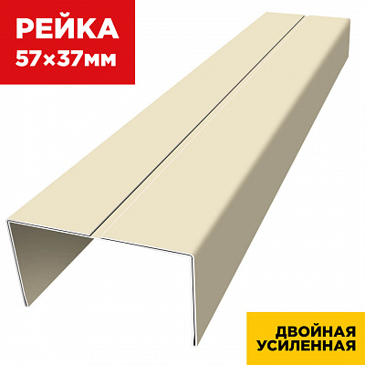 Декоративная рейка 57мм на 37мм RAL1015/1015 Слоновая Кость двусторонняя двойная усиленная