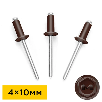 Заклепки вытяжные 4мм на 10мм RAL8017 Шоколад алюминий-сталь