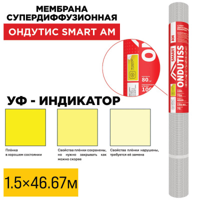 Мембрана супердиффузионная Ондутис Smart AM рулон 1.5м длина 46.67м 70м2 УФ-индикатор