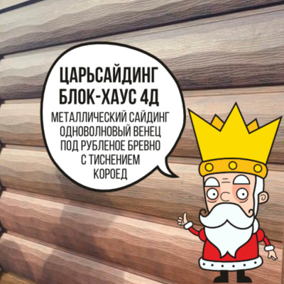 Царьсайдинг Бревно Рубленое 4Д с тиснением короед RAL5002 Синий ультрамарин