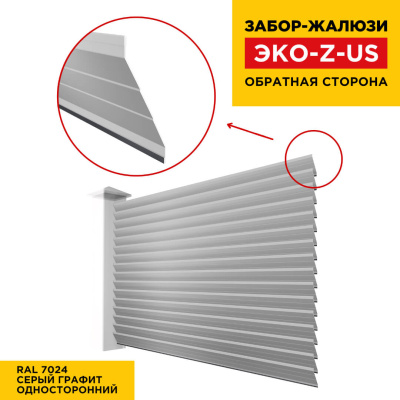 Вид сзади забор ламель ЭКО-Z-US цвет RAL 7024 Серый Графит полиэстер односторонняя