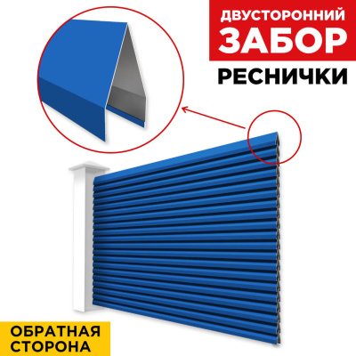 Секция Реснички RAL5005 Синий Сигнал двустороннего забора вид сзади